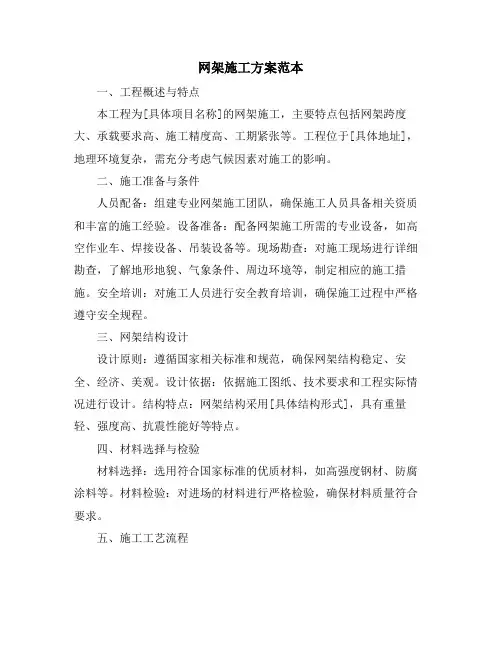 网架施工方案范本