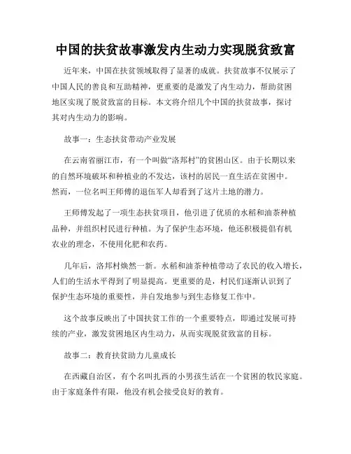 中国的扶贫故事激发内生动力实现脱贫致富
