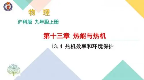 13.4 热机效率和环境保护 (共14张PPT)