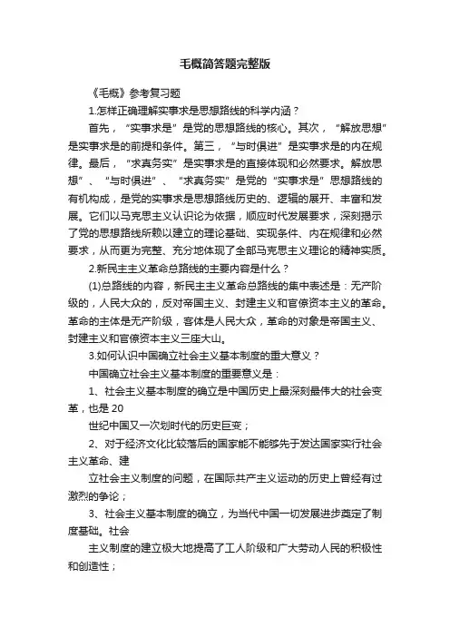 毛概简答题完整版