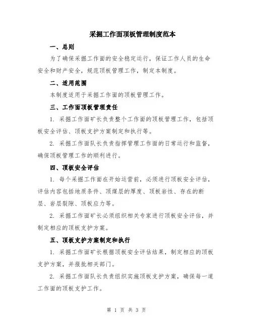 采掘工作面顶板管理制度范本