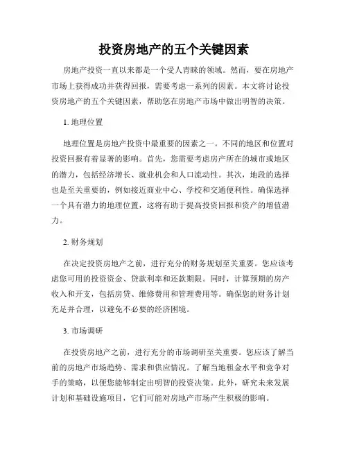 投资房地产的五个关键因素