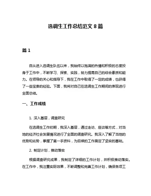 选调生工作总结范文8篇