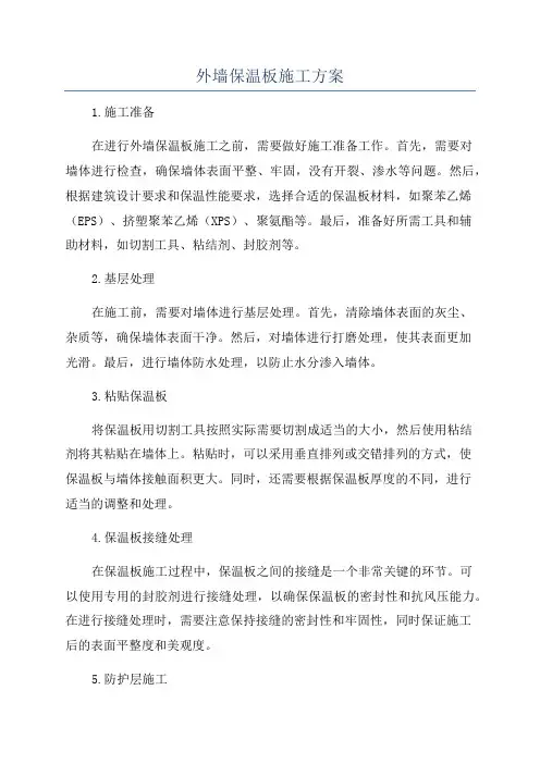 外墙保温板施工方案