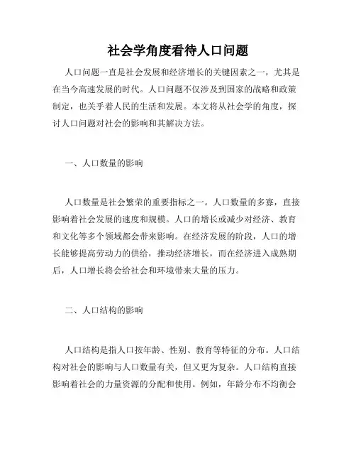 社会学角度看待人口问题
