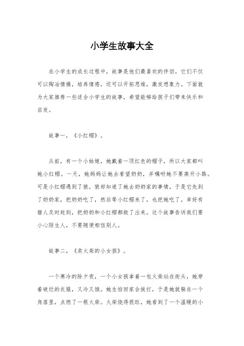 小学生故事大全