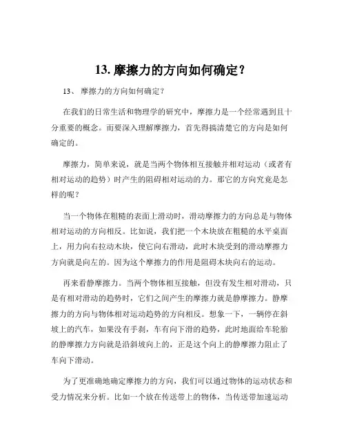 13. 摩擦力的方向如何确定？