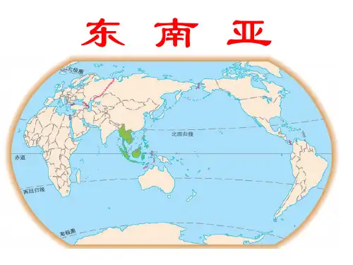 (名师整理)最新湘教版地理7年级下册第7章第1课《东南亚》精品课件