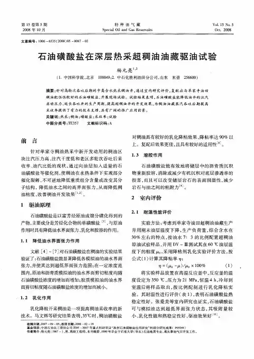 石油磺酸盐在深层热采超稠油油藏驱油试验