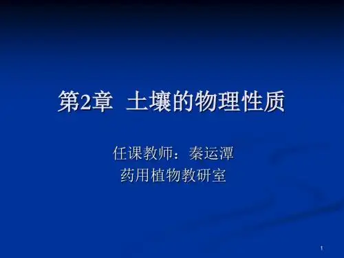 02土壤的物理性质