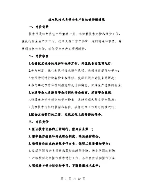 机电队技术员安全生产岗位责任制模版（3篇）