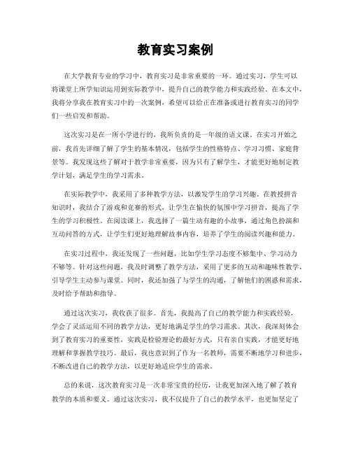 教育实习案例