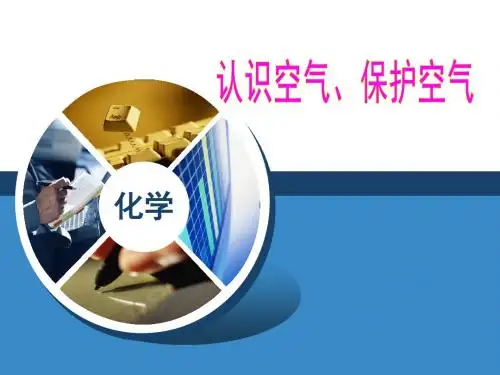 化学：第二章《认识空气、保护空气》课件(1)(粤教版九年级上)(1)