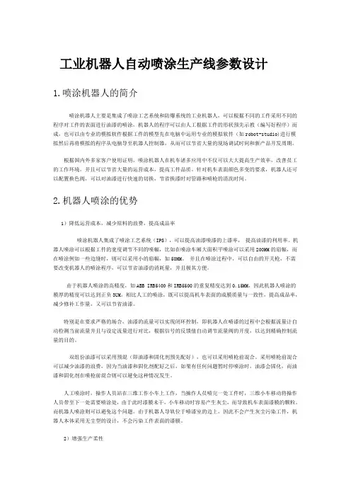 工业机器人自动喷涂生产线参数设计