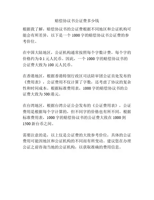 赔偿协议书公证费多少钱