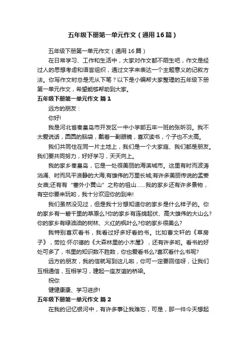 五年级下册第一单元作文（通用16篇）