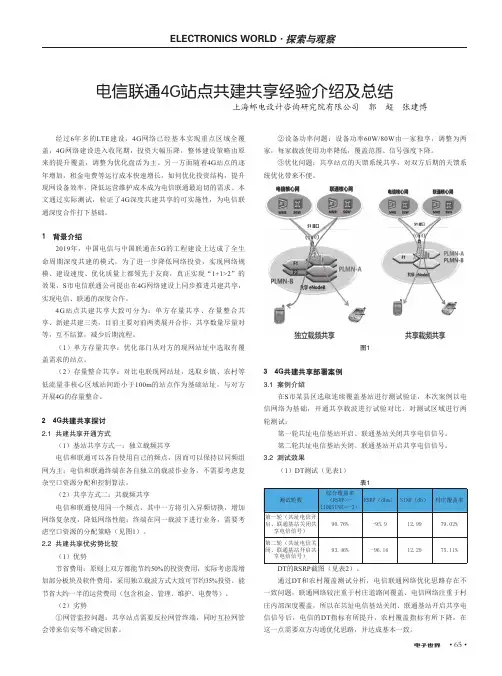 电信联通4G站点共建共享经验介绍及总结