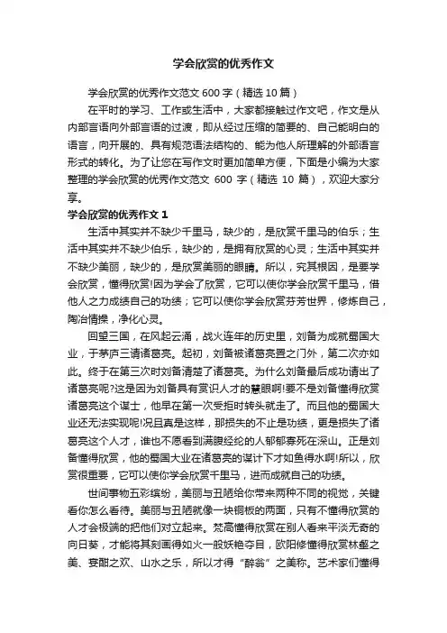 学会欣赏的优秀作文