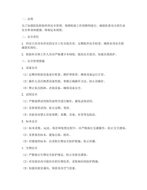 医院检验科安全管理制度范本