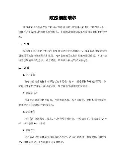 院感细菌培养