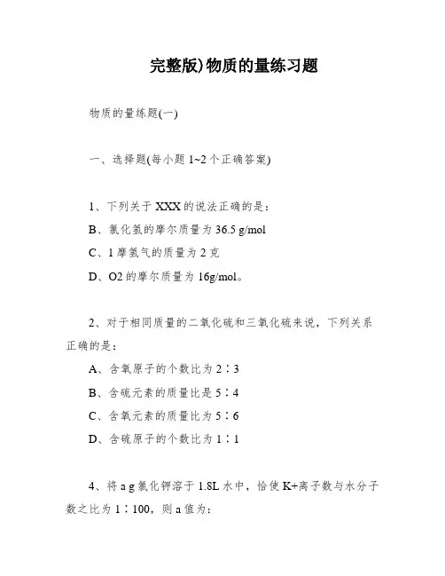 完整版)物质的量练习题