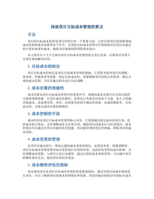 浅谈项目目标成本管理的要点