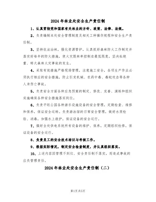 2024年林业处安全生产责任制(三篇)