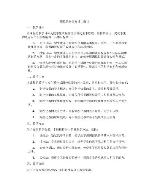 测控仪器课程设计题目