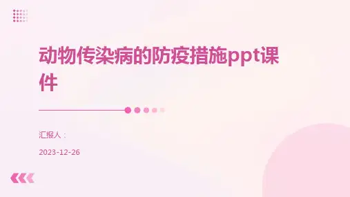 动物传染病的防疫措施ppt课件