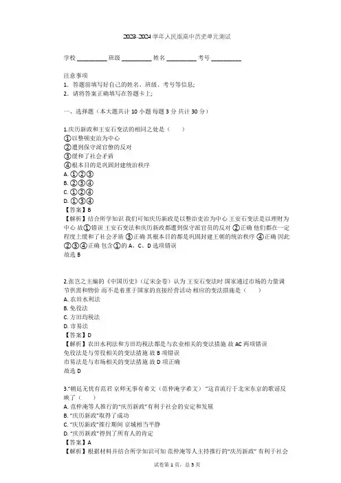 2023-2024学年高中历史人民版选修1专题四 王安石变法单元测试(含答案解析)