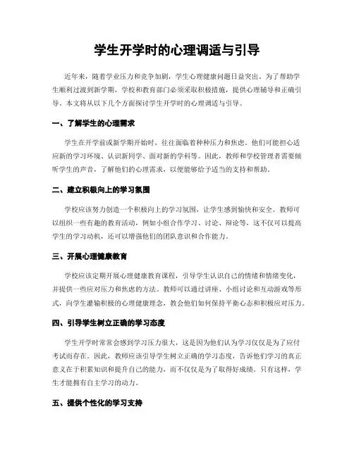 学生开学时的心理调适与引导