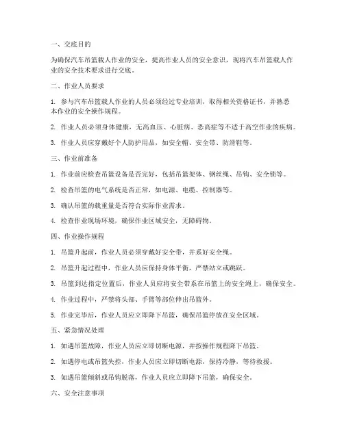 汽车吊篮载人安全技术交底模板