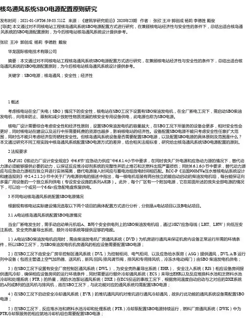 核岛通风系统SBO电源配置原则研究