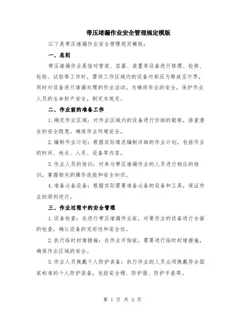 带压堵漏作业安全管理规定模版