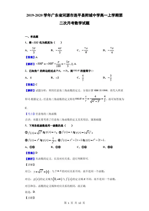 2019-2020学年广东省河源市连平县附城中学高一上学期第二次月考数学试题(解析版)