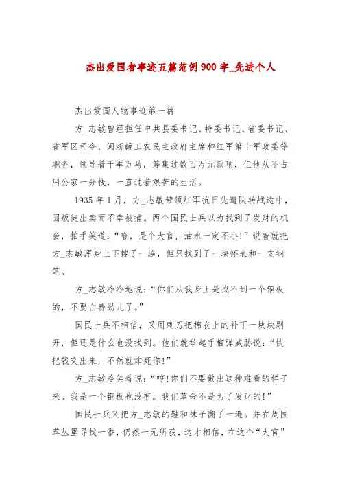 杰出爱国者事迹五篇范例900字_先进个人