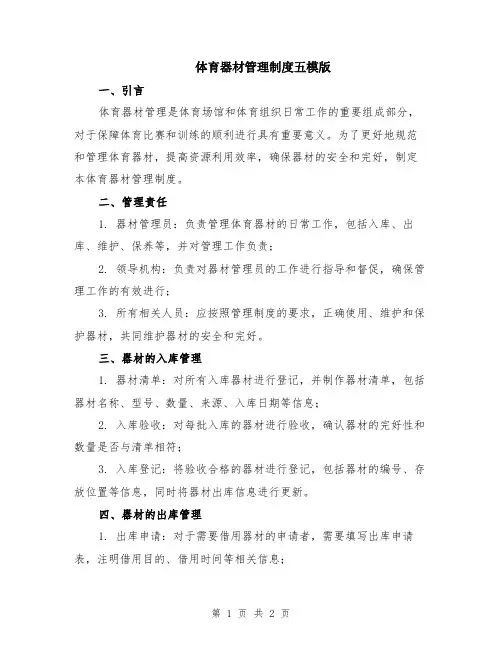 体育器材管理制度五模版
