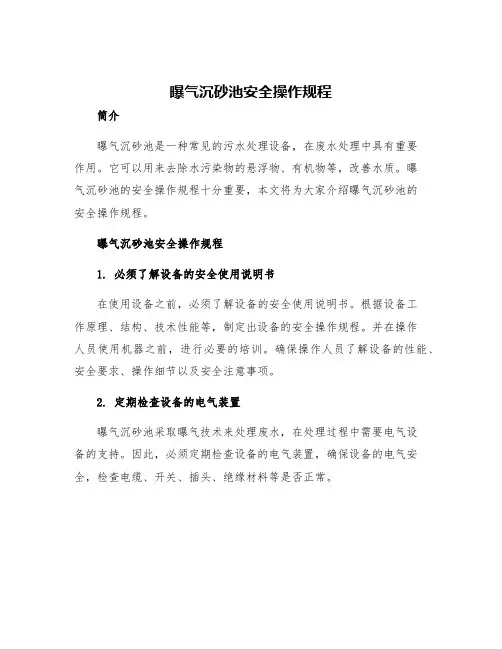 曝气沉砂池安全操作规程
