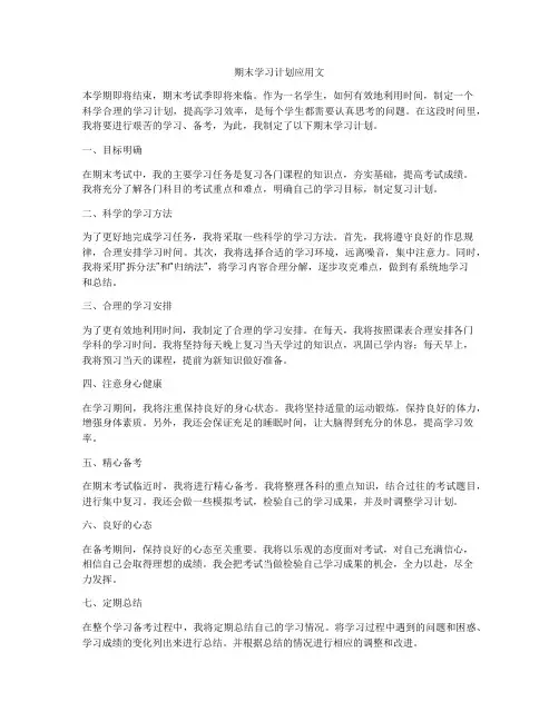 期末学习计划应用文