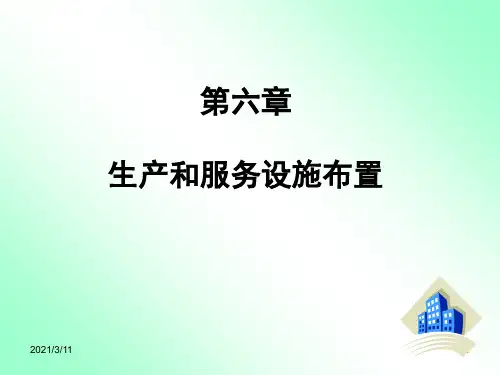生产运作管理第六章-生产和服务设施布置