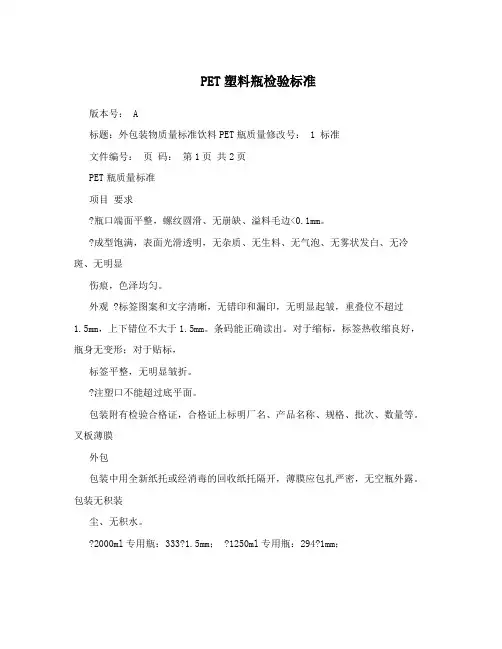 PET塑料瓶检验标准