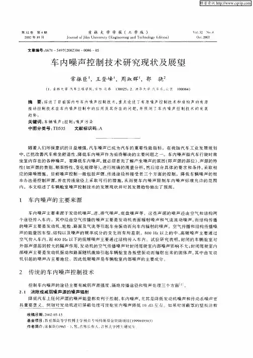 车内噪声控制技术研究现状及展望