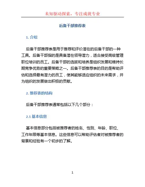 后备干部推荐表