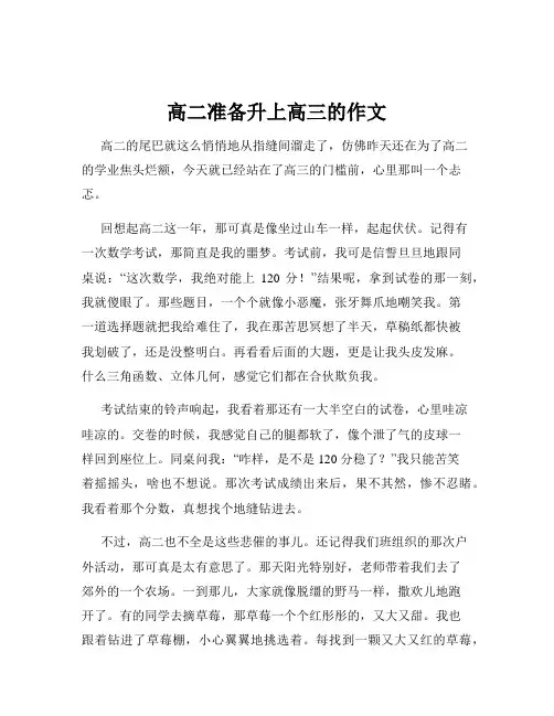 高二准备升上高三的作文