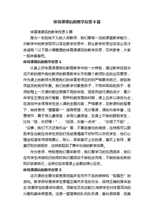 体育课课后的教学反思6篇