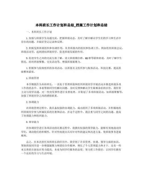 本科班长工作计划和总结_档案工作计划和总结