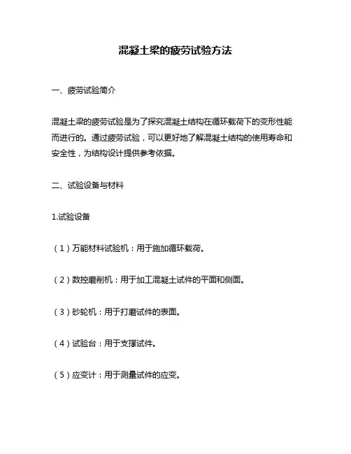 混凝土梁的疲劳试验方法
