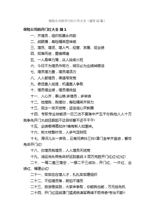 保险公司的开门红口号大全（通用12篇）