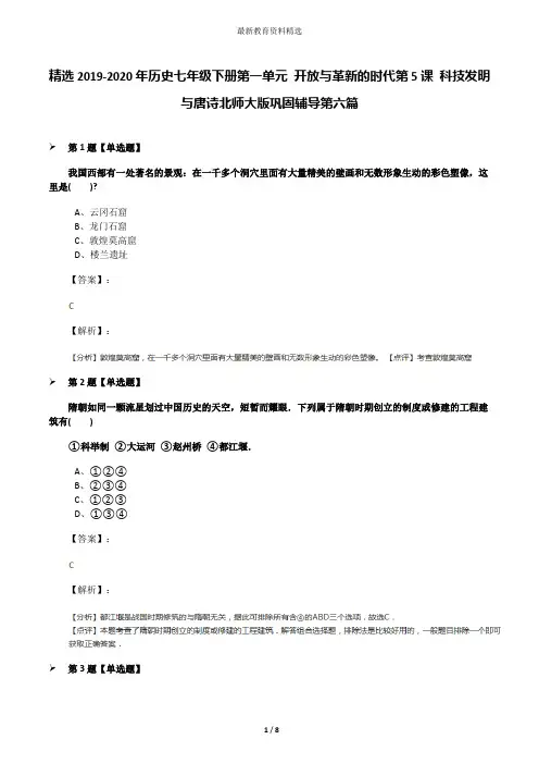 精选2019-2020年历史七年级下册第一单元 开放与革新的时代第5课 科技发明与唐诗北师大版巩固辅导第六篇