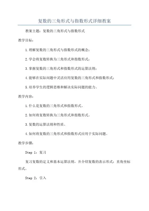 复数的三角形式与指数形式详细教案
